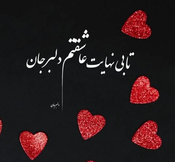  عکس پروفایل همسرم دوستت دارم