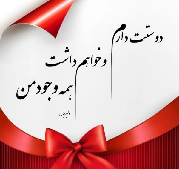  عکس پروفایل همسرم دوستت دارم