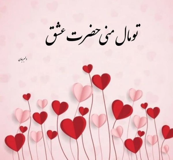  عکس پروفایل همسرم دوستت دارم