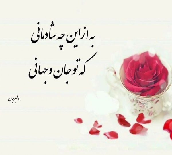  عکس پروفایل همسرم دوستت دارم