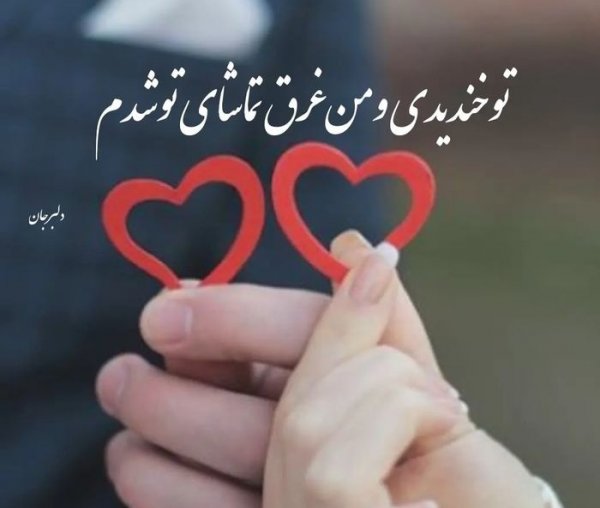 عکس پروفایل همسرم دوستت دارم