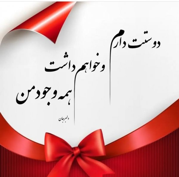  عکس پروفایل همسرم دوستت دارم