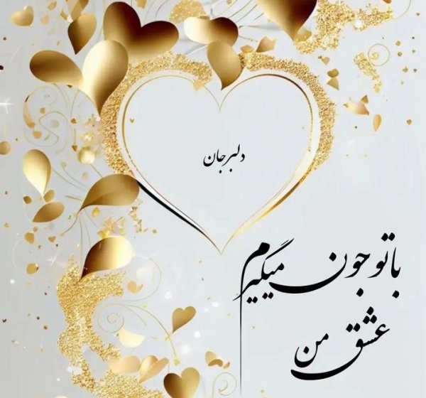  عکس پروفایل همسرم دوستت دارم