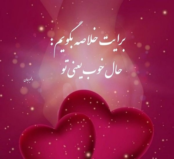  عکس پروفایل همسرم دوستت دارم