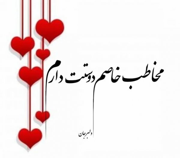  عکس پروفایل همسرم دوستت دارم