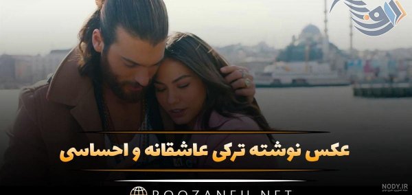  عکس پروفایل ترکی شاد