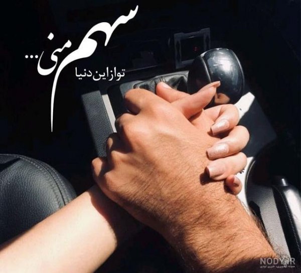  عکس عاشقانه تو ماشین