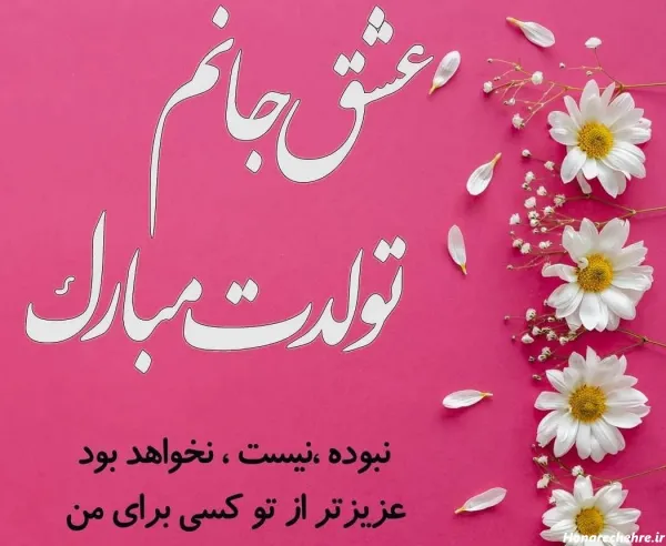 عکس عاشقانه تولد