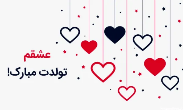  عکس عاشقانه تولد