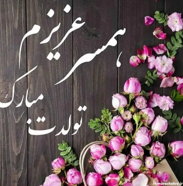  عکس عاشقانه تولد همسر