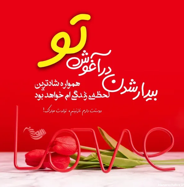  عکس عاشقانه تولد همسر