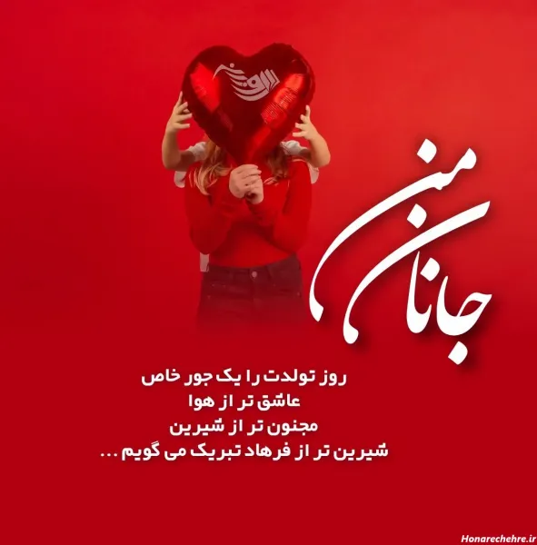  عکس عاشقانه تولد همسر