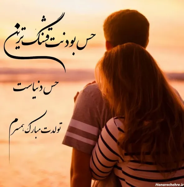  عکس عاشقانه تولد همسر