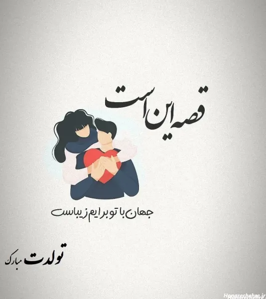  عکس عاشقانه تولد همسر