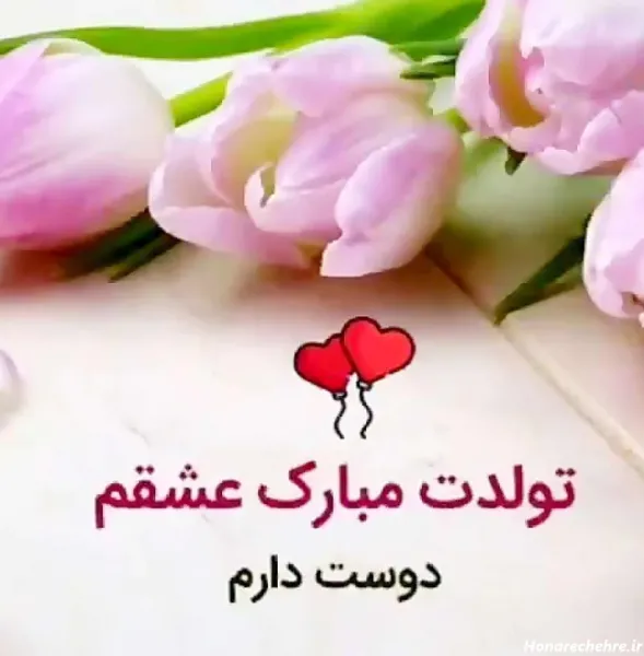  عکس عاشقانه تولد همسر