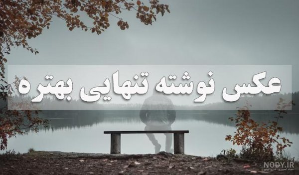  عکس عاشقانه تنهایی