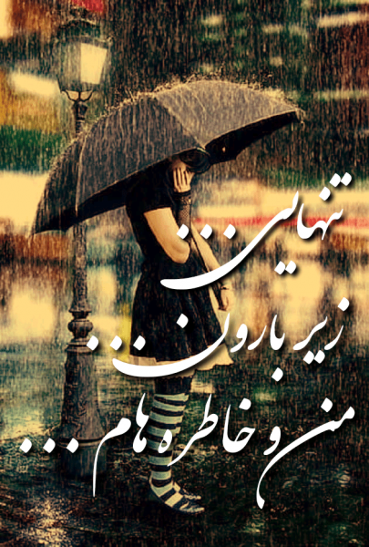  عکس عاشقانه تنهایی