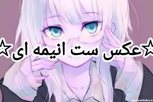  پروف ست انیمه دختر پسر