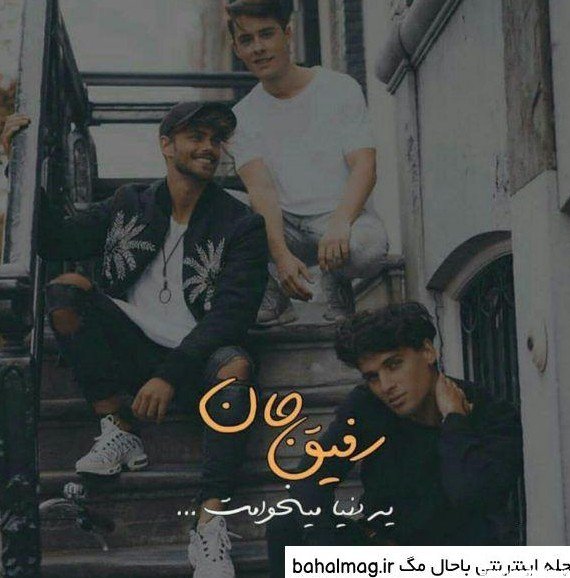  عکس سه نفره برای پروفایل پسرانه