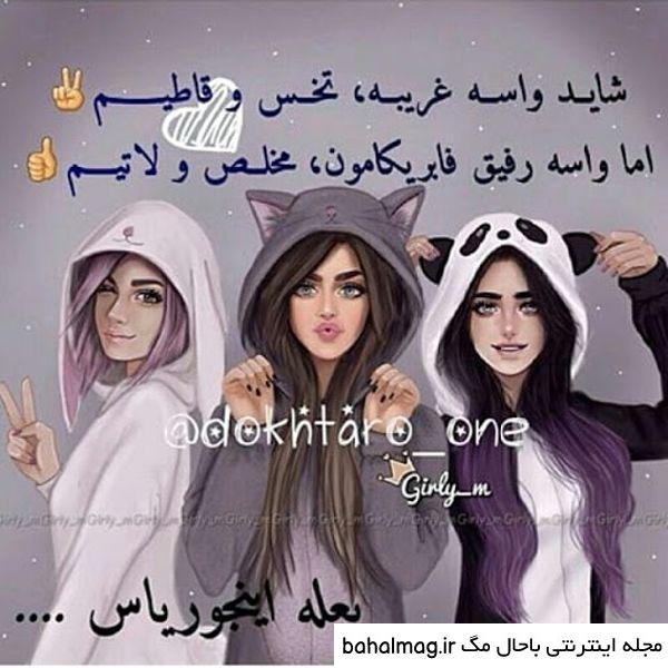  عکس سه دختر رفیق