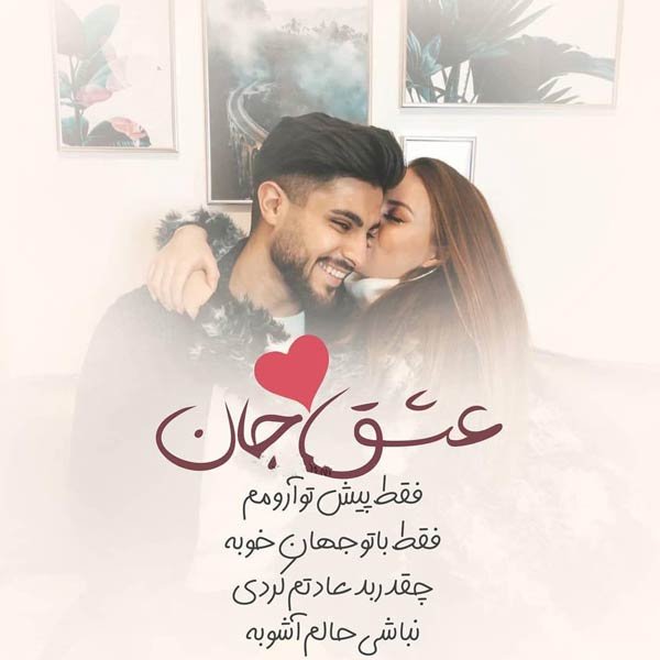  تصاویر عاشقانه با متن