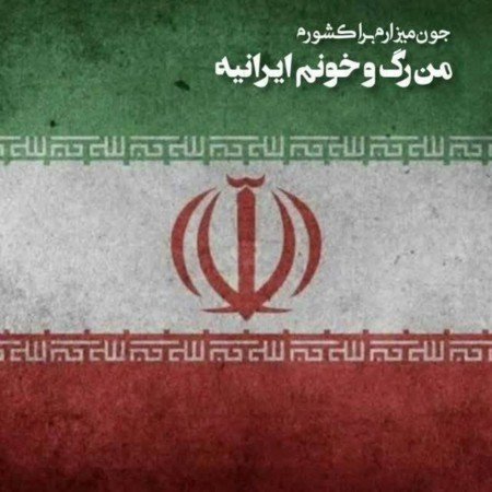  عکس پرچم ایران