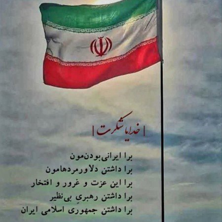  عکس پرچم ایران