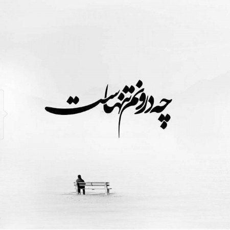  عکس پروفایل جدایی از همسر