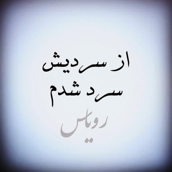  عکس پروفایل جدایی از همسر