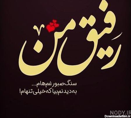  عکس پروفایل جدایی از رفیق