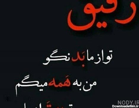  عکس پروفایل جدایی از رفیق