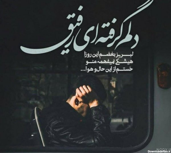  عکس پروفایل جدایی از رفیق