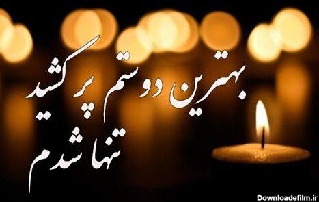  عکس پروفایل جدایی از رفیق