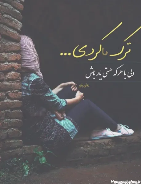  عکس جدایی غمگین