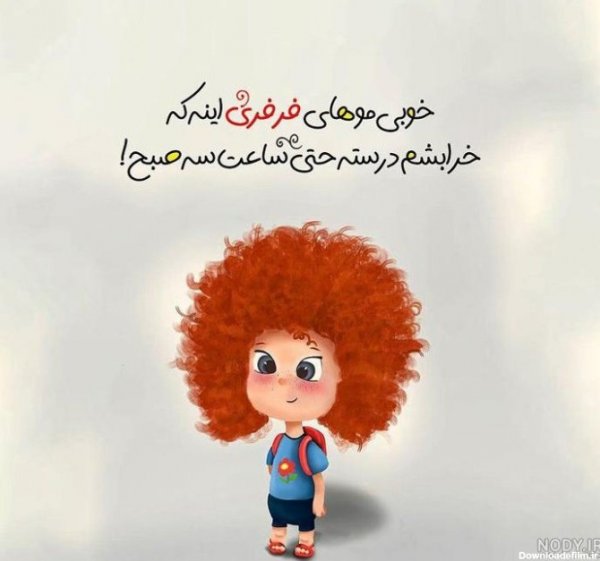  عکس کارتونی پسر بچه مو فرفری
