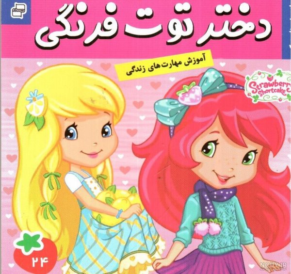  عکس دختر توت فرنگی واقعی