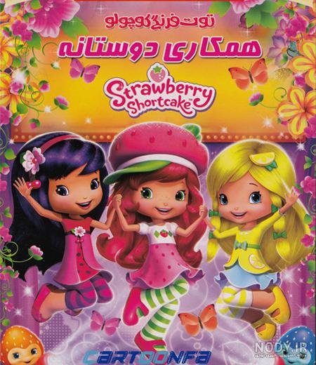  عکس دختر توت فرنگی واقعی