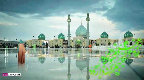  عکس جمکران با کیفیت 4k