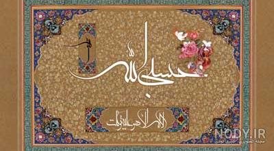  عکس حسبی الله برای تصویر زمینه