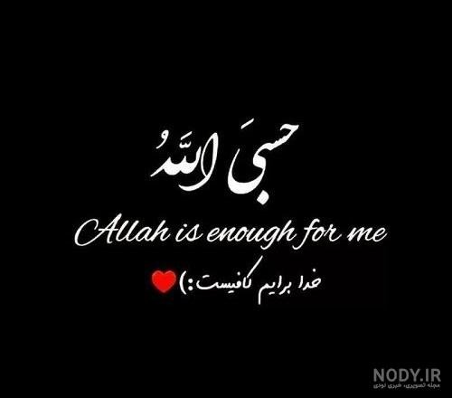  عکس حسبی الله برای تصویر زمینه