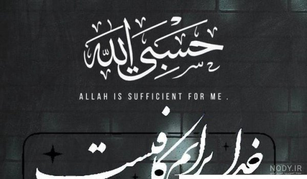  عکس حسبی الله برای تصویر زمینه