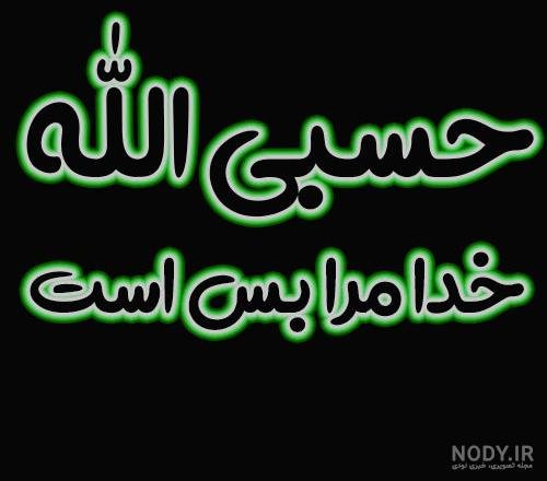  عکس حسبی الله برای تصویر زمینه