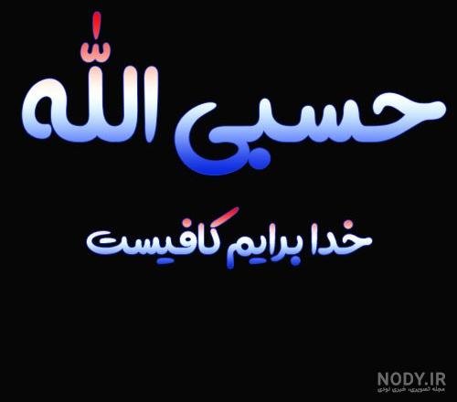  عکس حسبی الله برای تصویر زمینه