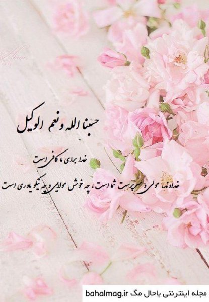  عکس حسبی الله برای صفحه گوشی