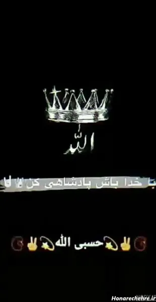  عکس نوشته حسبی الله با معنی