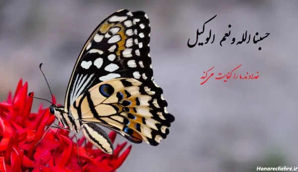  عکس نوشته حسبی الله با معنی