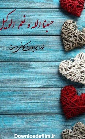 پروفایل حسبی الله با فونت زیبا