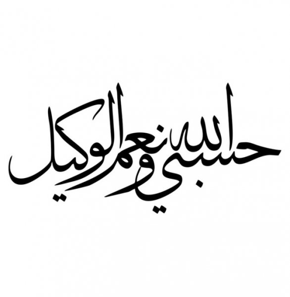 حسبی الله با فونت خفن