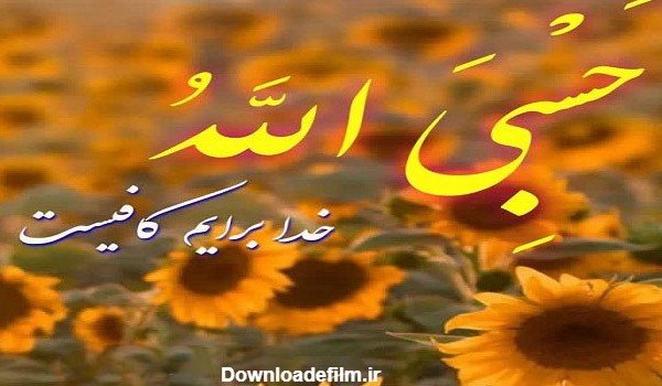 حسبی الله با فونت خفن