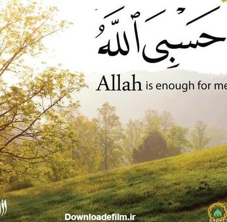 حسبی الله با فونت خفن